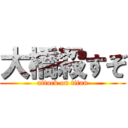 大橋殺すぞ (attack on titan)