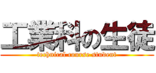 工業科の生徒 (technical course student)