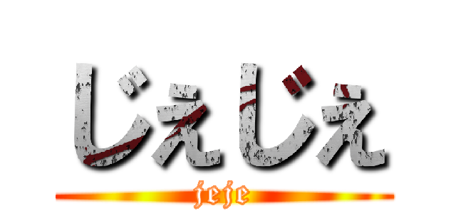 じぇじぇ (jeje)