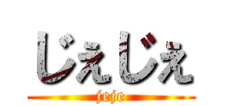 じぇじぇ (jeje)