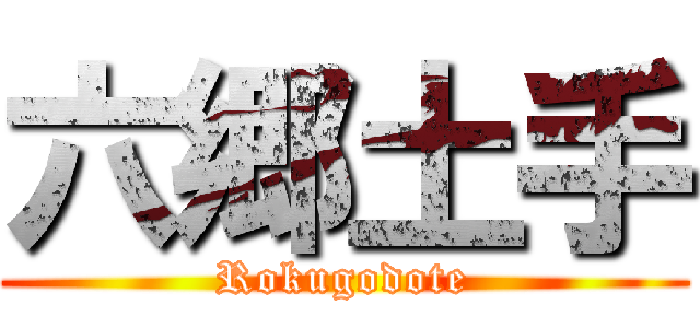 六郷土手 (Rokugodote)