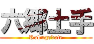 六郷土手 (Rokugodote)