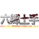 六郷土手 (Rokugodote)