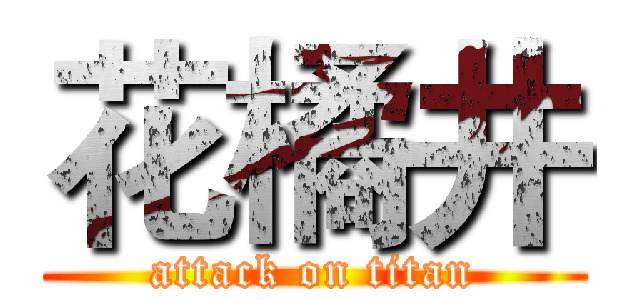 花橘井 (attack on titan)