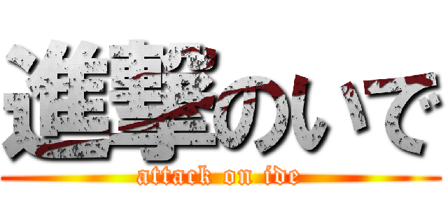 進撃のいで (attack on ide)