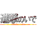 進撃のいで (attack on ide)