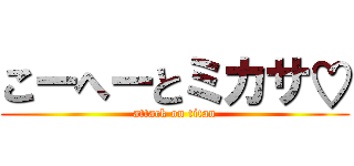 こーへーとミカサ♡ (attack on titan)