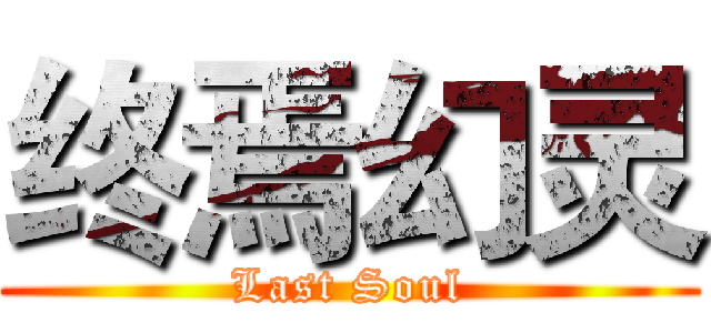 终焉幻灵 (Last Soul)