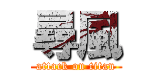 尋風 (attack on titan)