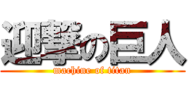 迎撃の巨人 (machine of titan)