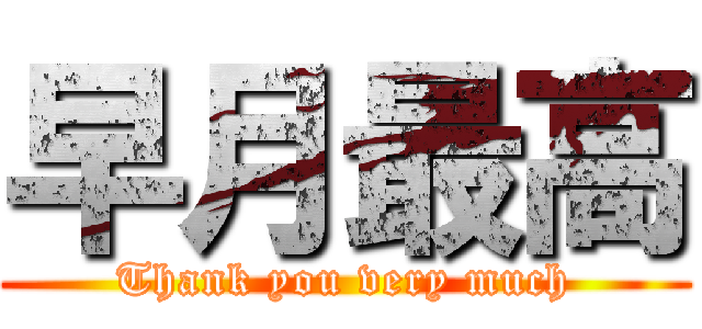 早月最高 (Thank you very much)