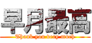 早月最高 (Thank you very much)