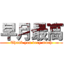 早月最高 (Thank you very much)