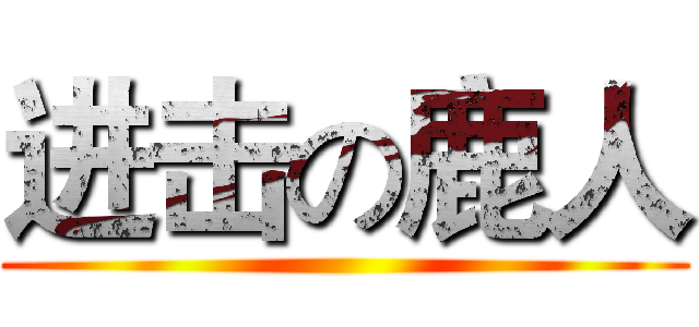 进击の鹿人 ()