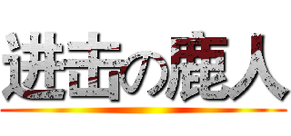 进击の鹿人 ()