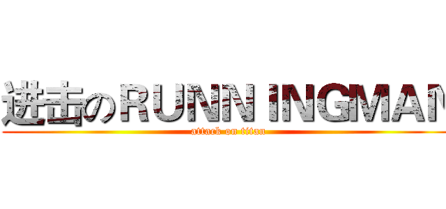 进击のＲＵＮＮＩＮＧＭＡＮ (attack on titan)