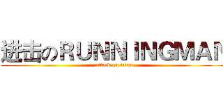 进击のＲＵＮＮＩＮＧＭＡＮ (attack on titan)