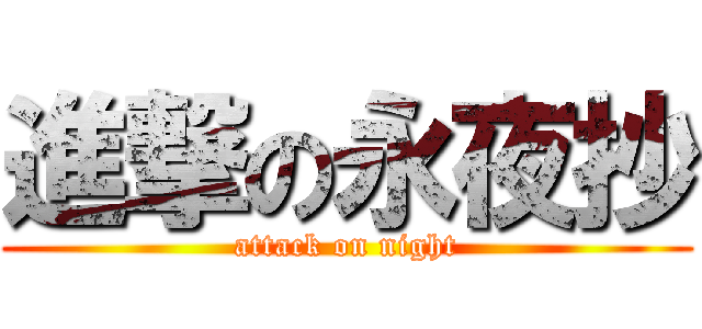 進撃の永夜抄 (attack on night)