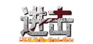 进击 (ATTARK Gui Quan)