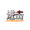 进击 (ATTARK Gui Quan)