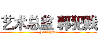 艺术总监 郭犯贱 (Fandchine)