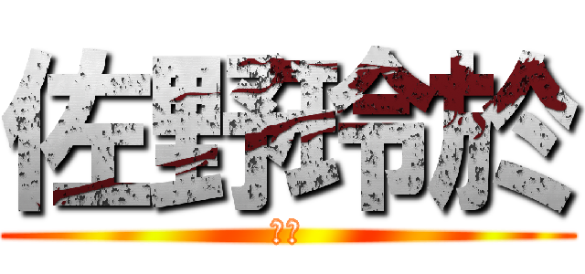 佐野玲於 (さの)