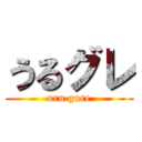 うるグレ (uru gure)