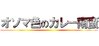 オソマ色のカレー南蛮 ()