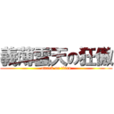 義薄雲天の狂傲 (attack on titan)