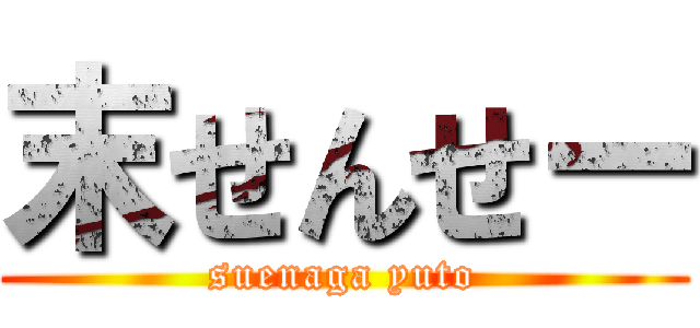 末せんせー (suenaga yuto)