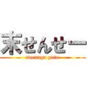 末せんせー (suenaga yuto)