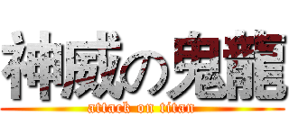 神威の鬼龍 (attack on titan)