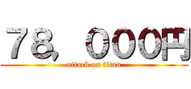 ７８，０００円 (attack on titan)