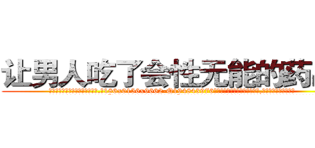 让男人吃了会性无能的药出售 (让男人吃了会性无能的药出售【电.话186x0156x9662-Q194843976林氏药业】我们做的是长期生意,靠的是老客户长期支持
参考消息网2月20日报道 韩媒称，“剩女多、离婚率高的城市，房价一定会上涨。”这是中国经济学家金岩石2016年12月参加在上海举行的房地产相关论坛时说的话。
)