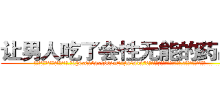 让男人吃了会性无能的药出售 (让男人吃了会性无能的药出售【电.话186x0156x9662-Q194843976林氏药业】我们做的是长期生意,靠的是老客户长期支持
参考消息网2月20日报道 韩媒称，“剩女多、离婚率高的城市，房价一定会上涨。”这是中国经济学家金岩石2016年12月参加在上海举行的房地产相关论坛时说的话。
)