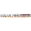 让男人吃了会性无能的药出售 (让男人吃了会性无能的药出售【电.话186x0156x9662-Q194843976林氏药业】我们做的是长期生意,靠的是老客户长期支持
参考消息网2月20日报道 韩媒称，“剩女多、离婚率高的城市，房价一定会上涨。”这是中国经济学家金岩石2016年12月参加在上海举行的房地产相关论坛时说的话。
)