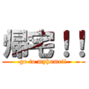 帰宅！！ (go to myhome!!)