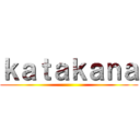 ｋａｔａｋａｎａ ()