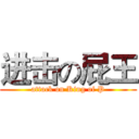 进击の屁王 (attack on King of P)