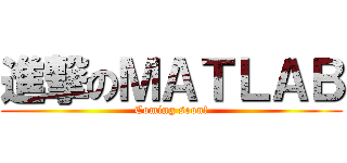 進撃のＭＡＴＬＡＢ (Coming soon!)