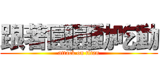 跟著圓圓動吃動 (attack on titan)