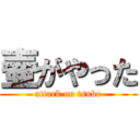 壷がやった (attack on tsubo)
