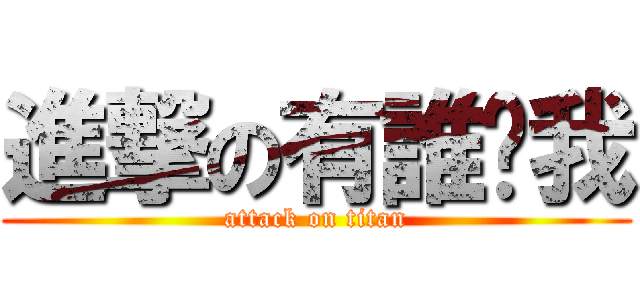 進撃の有誰懂我 (attack on titan)