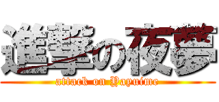 進撃の夜夢 (attack on Yayuime)