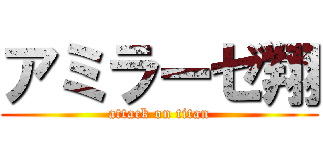 アミラーゼ翔 (attack on titan)