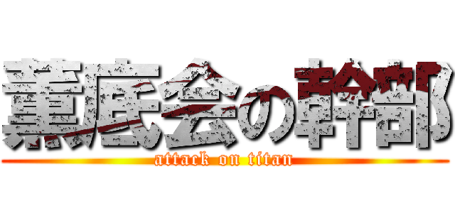 薫底会の幹部 (attack on titan)