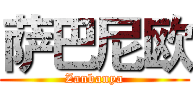 萨巴尼欧 (Zanbanya)