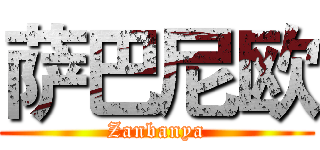萨巴尼欧 (Zanbanya)