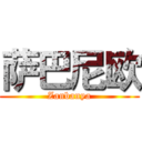 萨巴尼欧 (Zanbanya)