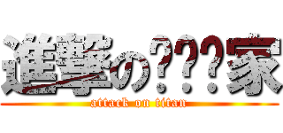 進撃のㄨㄣˋ家 (attack on titan)
